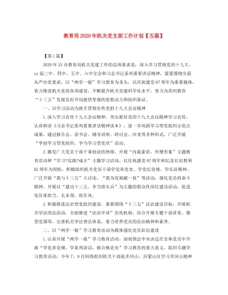 2020年机关党支部工作计划【五篇】