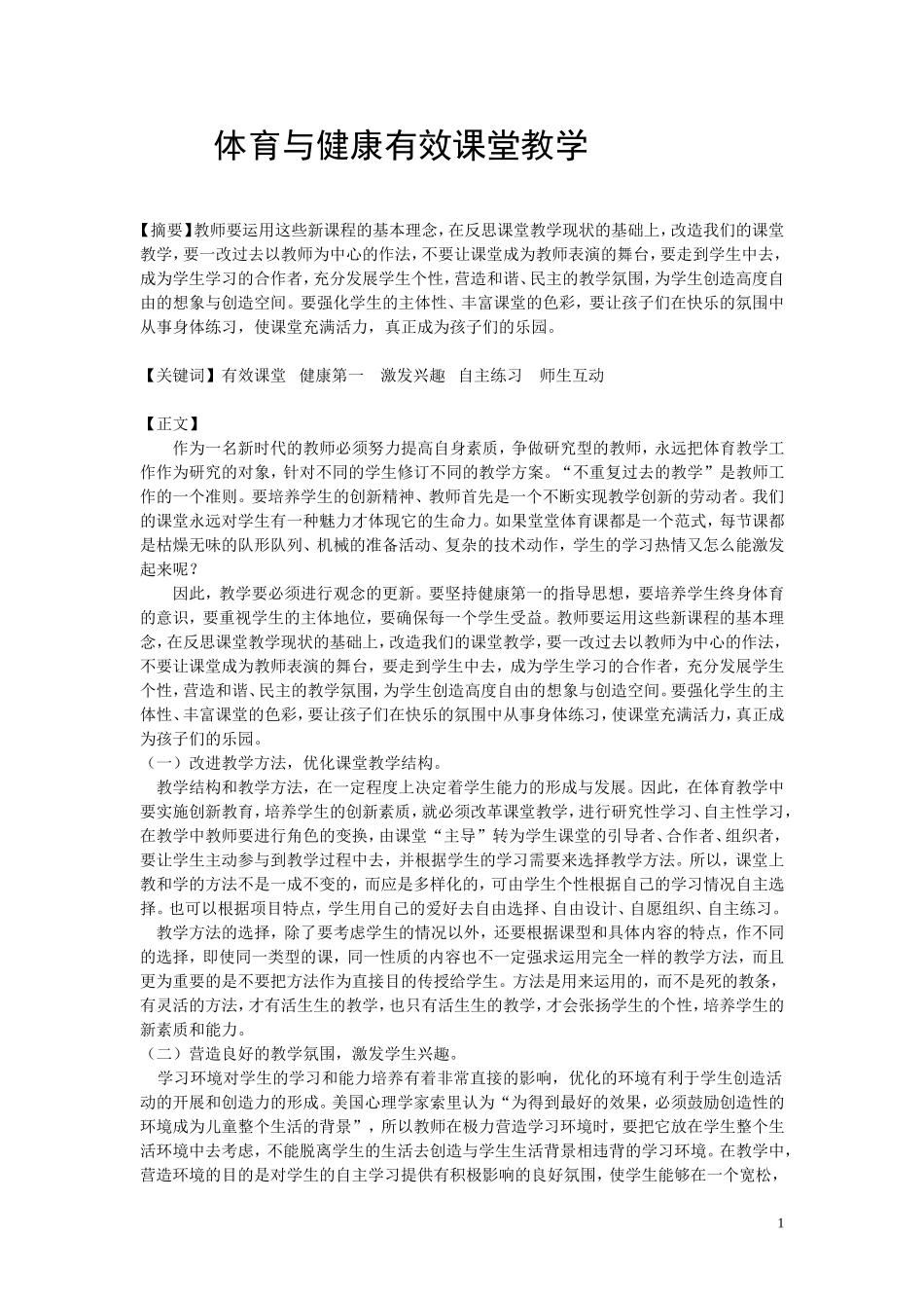 体育与健康有效课堂教学_第1页