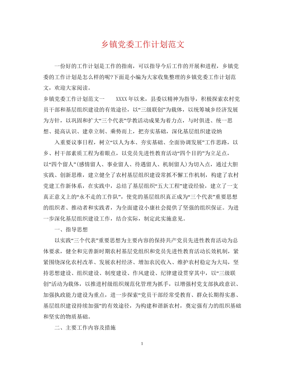 乡镇党委工作计划范文_第1页