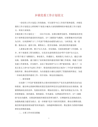 乡镇党委工作计划范文