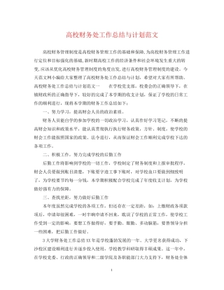 高校财务处工作总结与计划范文