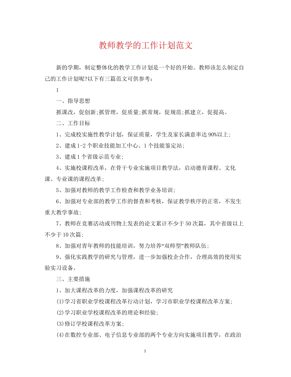 教师教学的工作计划范文_第1页