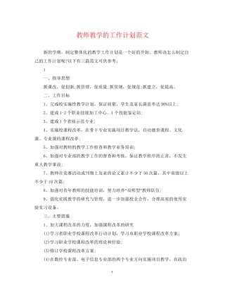 教师教学的工作计划范文