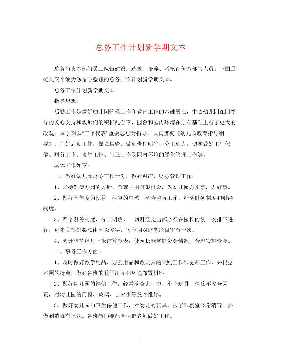 总务工作计划新学期文本_第1页