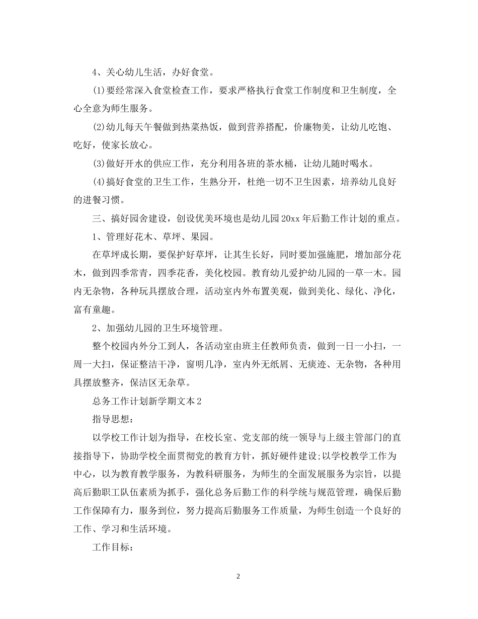 总务工作计划新学期文本_第2页
