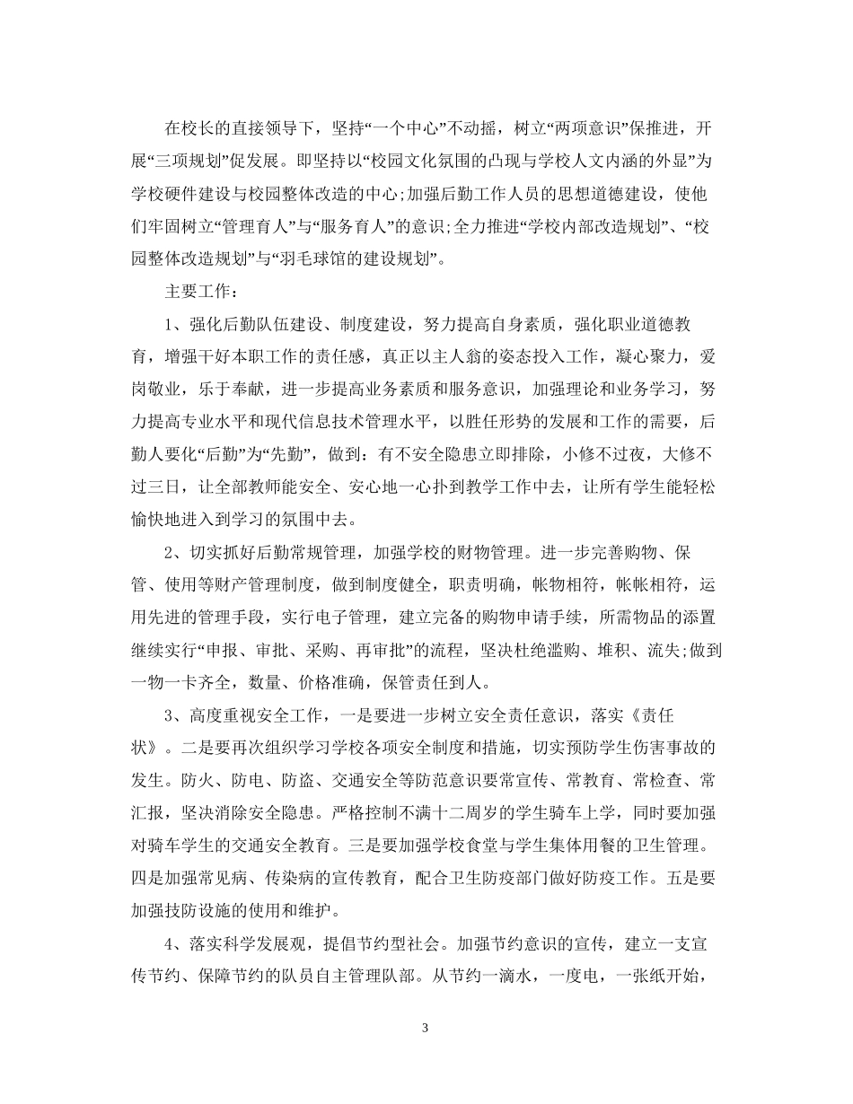 总务工作计划新学期文本_第3页