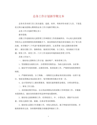 总务工作计划新学期文本