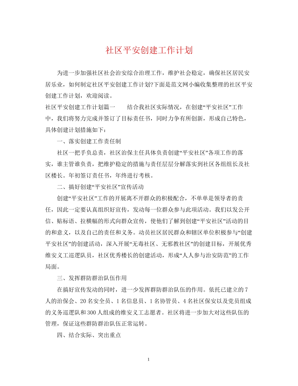 社区平安创建工作计划_第1页