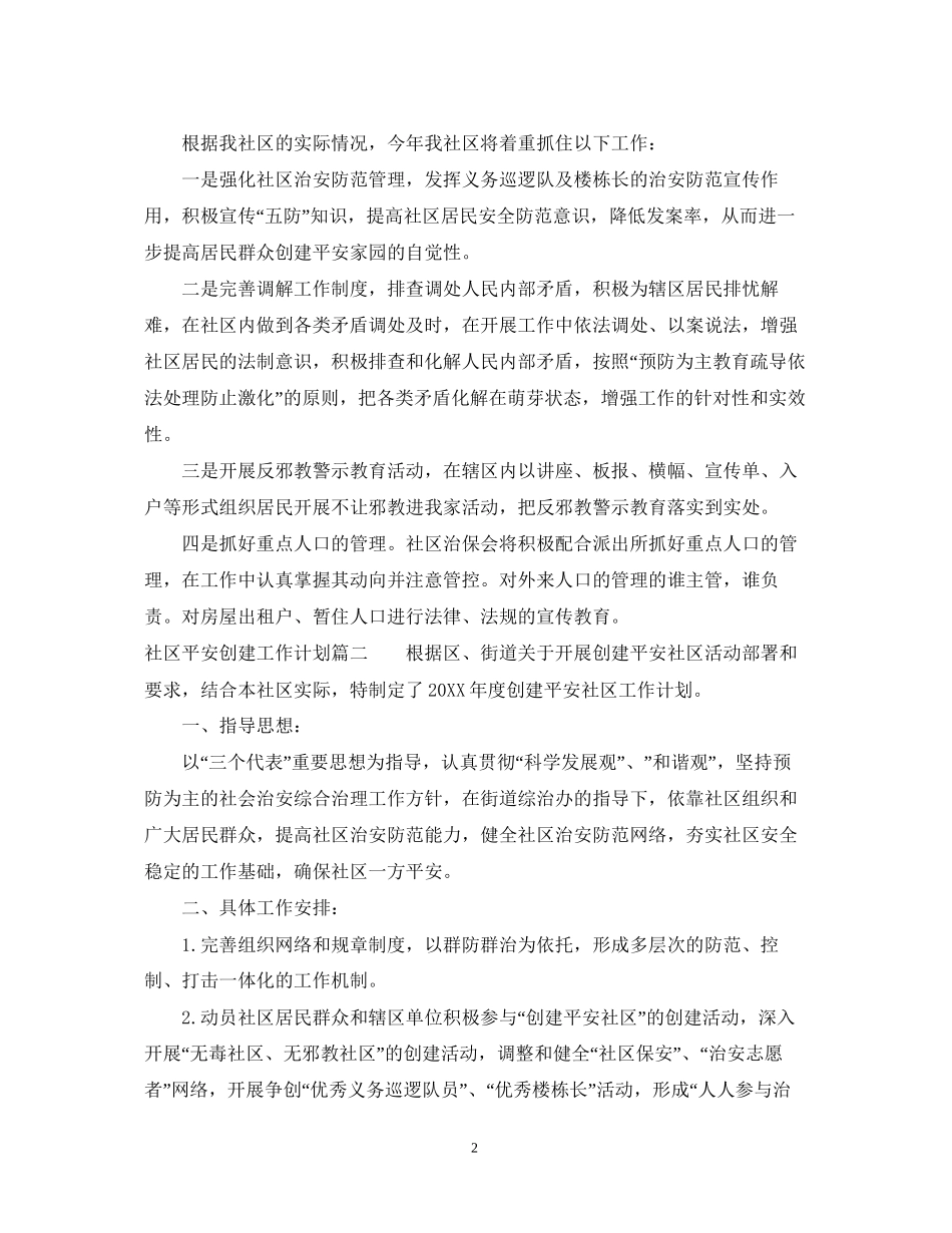 社区平安创建工作计划_第2页