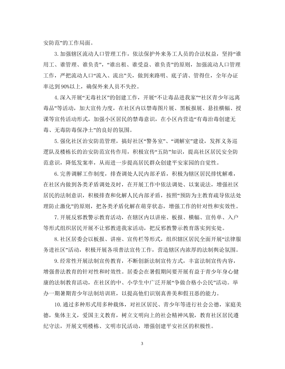 社区平安创建工作计划_第3页