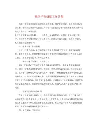 社区平安创建工作计划