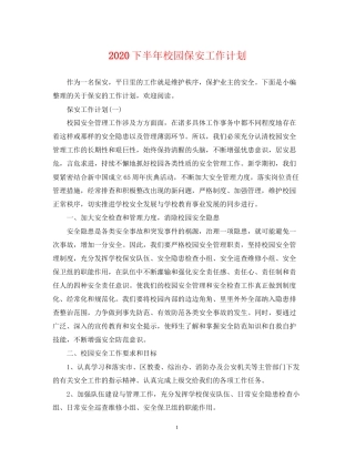 下半年校园保安工作计划