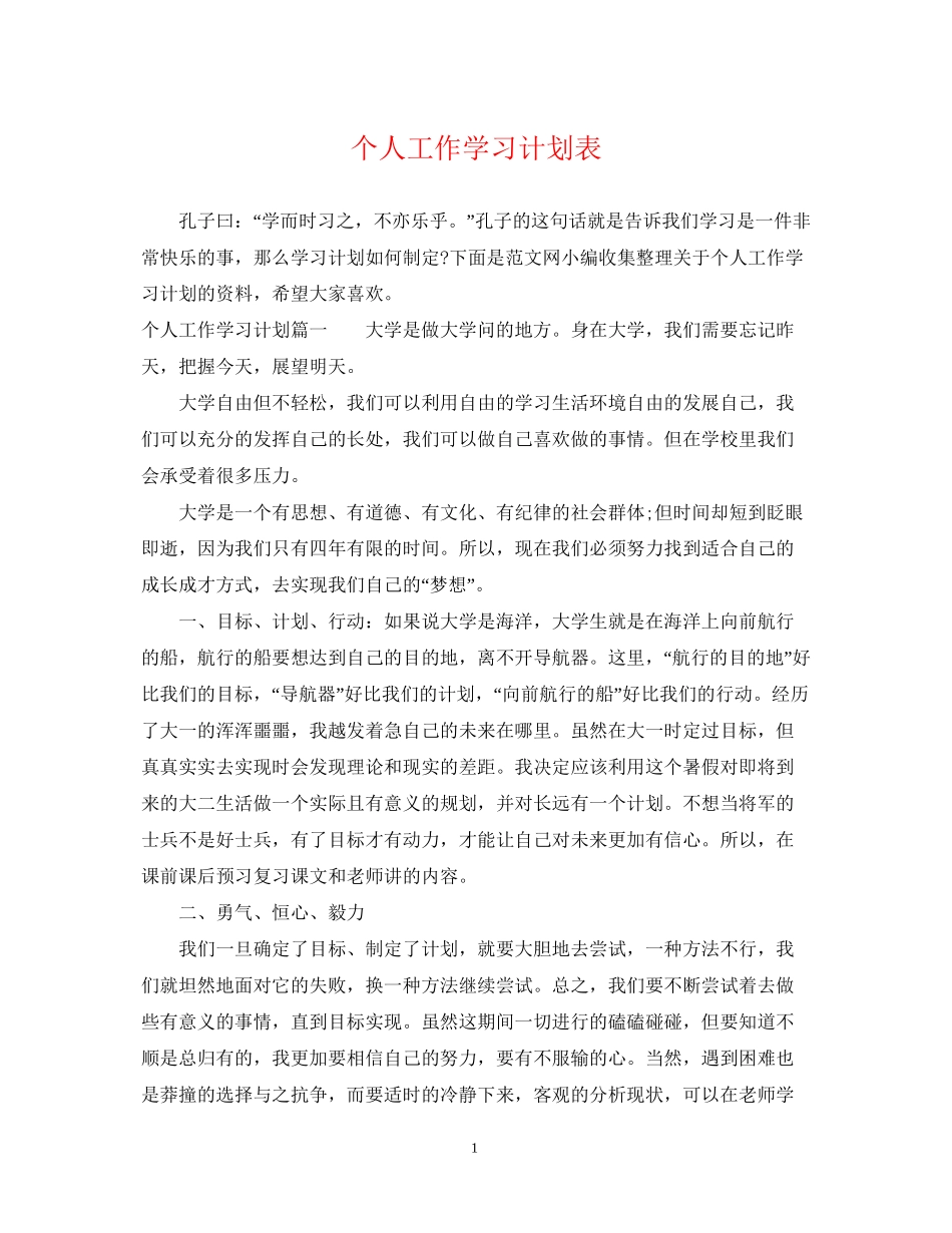 个人工作学习计划表_第1页