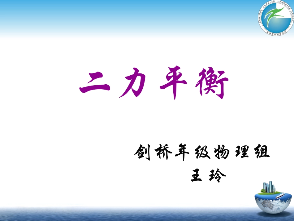 自作二力平衡_第1页