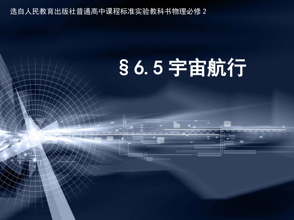 宇宙航行设计_第1页