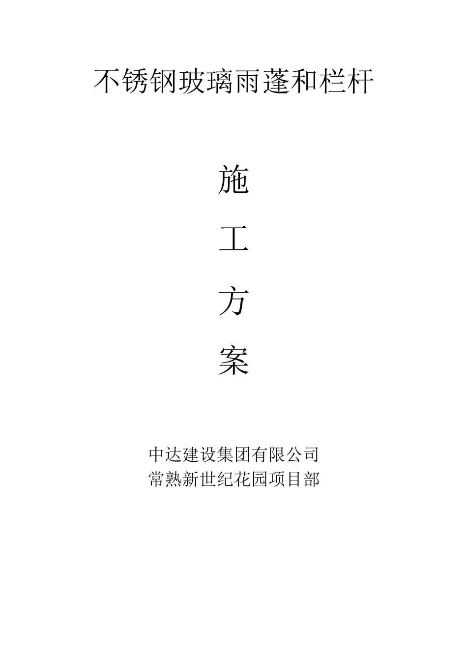 玻璃雨棚施工方案_第1页