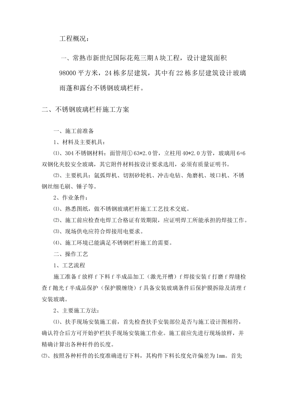 玻璃雨棚施工方案_第2页