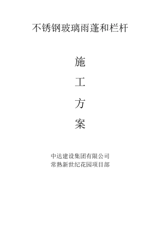 玻璃雨棚施工方案