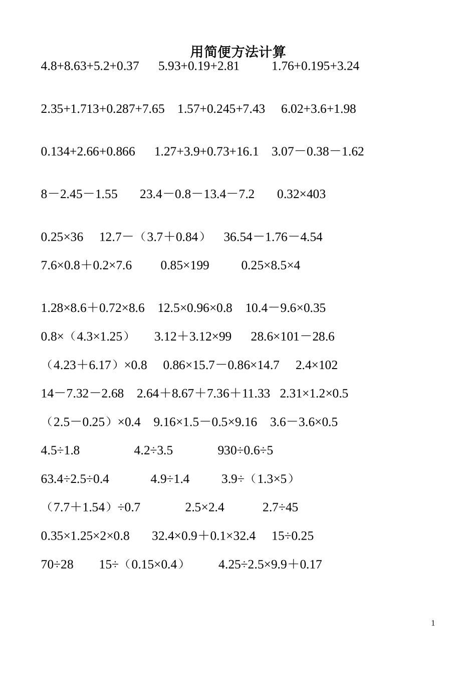 五上简便计算_第1页