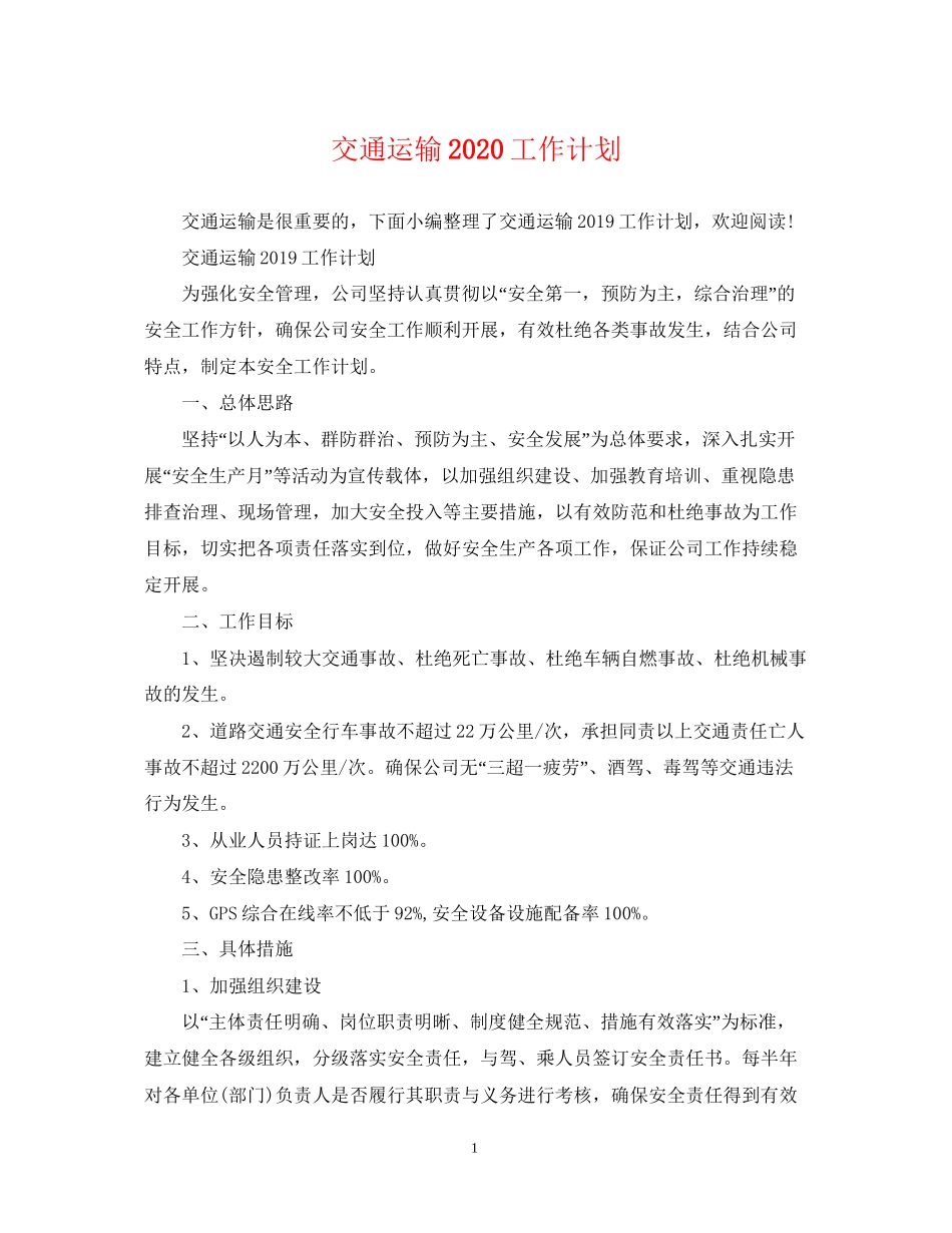 交通运输工作计划_第1页