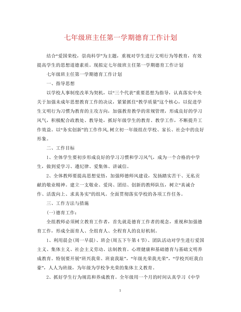 七年级班主任第一学期德育工作计划_第1页