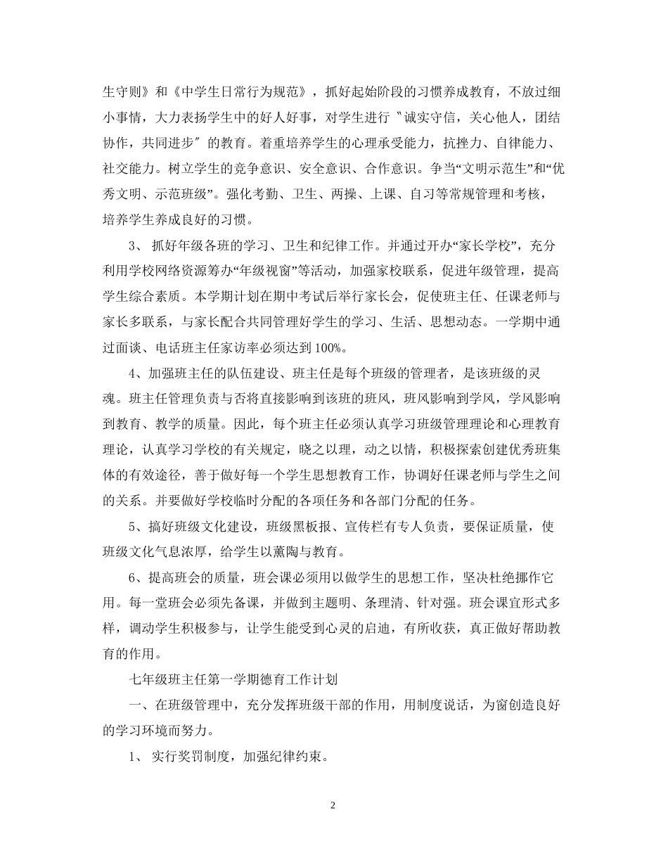 七年级班主任第一学期德育工作计划_第2页