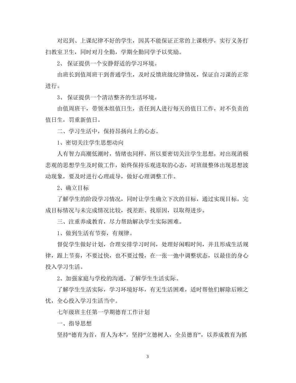 七年级班主任第一学期德育工作计划_第3页