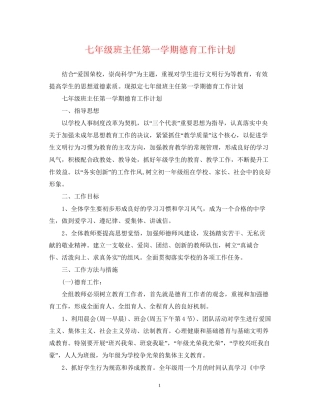 七年级班主任第一学期德育工作计划