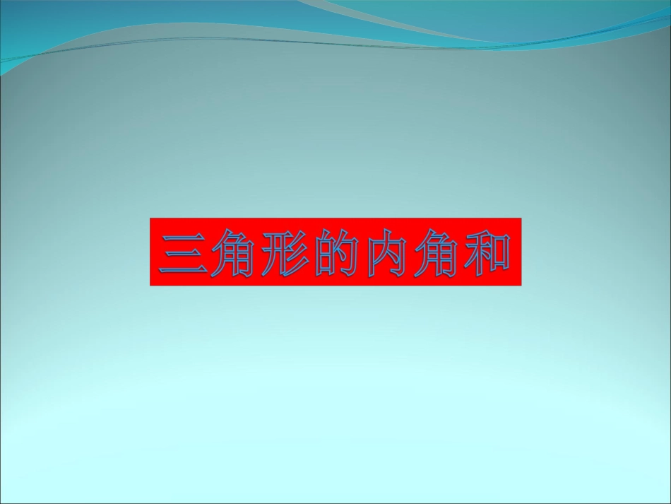人教版小学数学四年级下册三角形的内角和_第1页