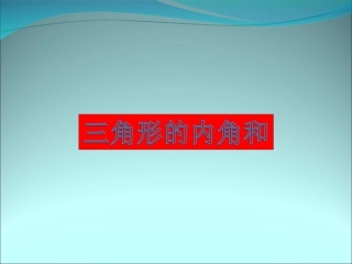 人教版小学数学四年级下册三角形的内角和
