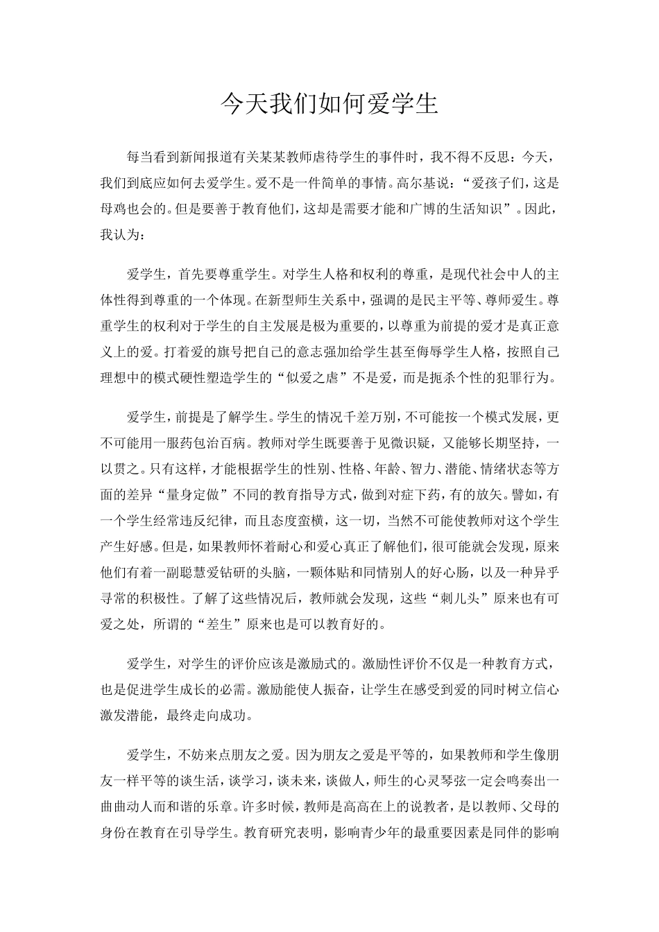 今天我们如何爱学生_第1页