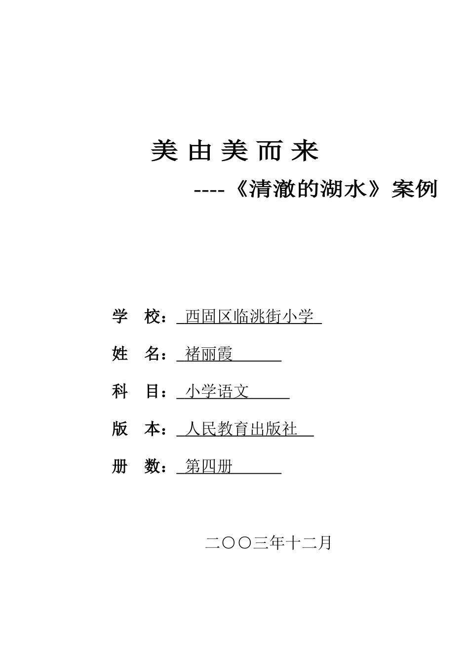 《清澈的湖水》案例_第1页