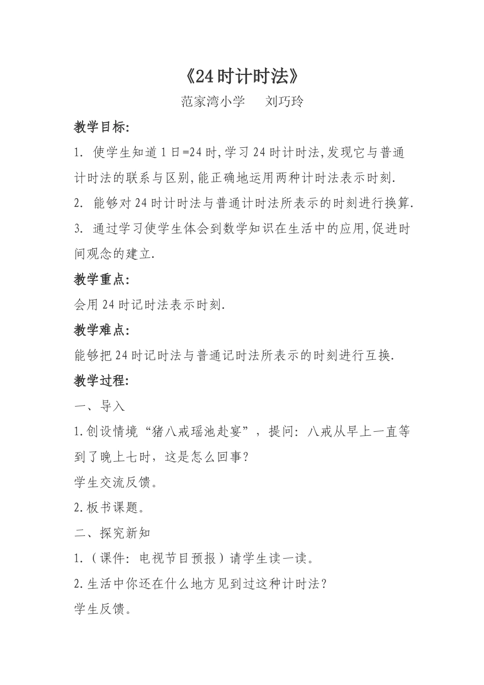 《24时计时法》教学设计_第1页