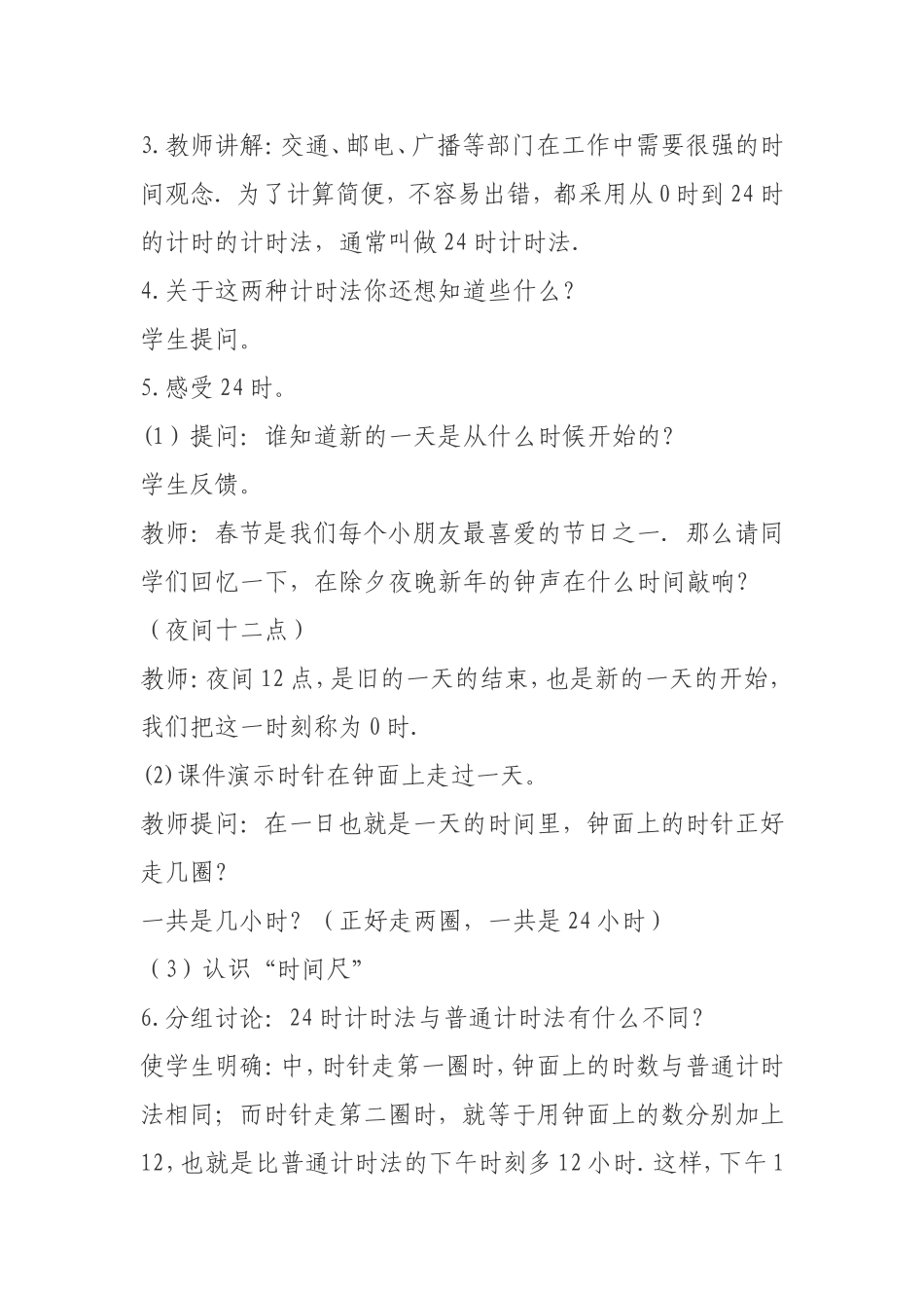 《24时计时法》教学设计_第2页