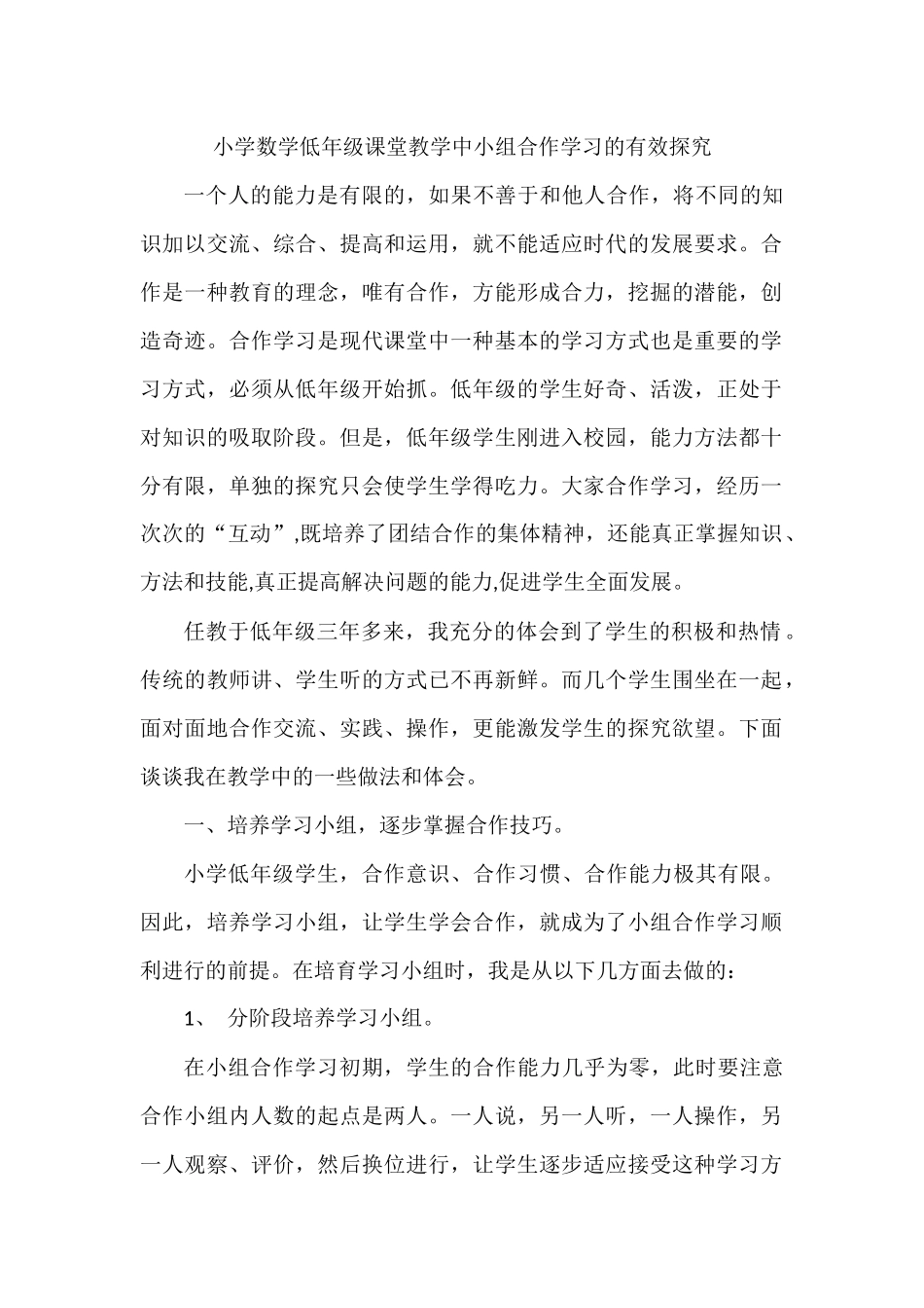 小学数学低年级课堂教学中小组合作学习的有效探究_第1页