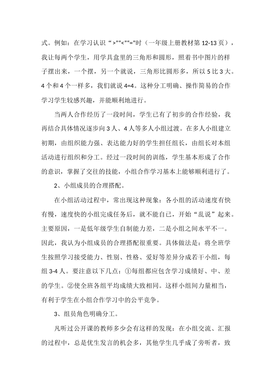 小学数学低年级课堂教学中小组合作学习的有效探究_第2页