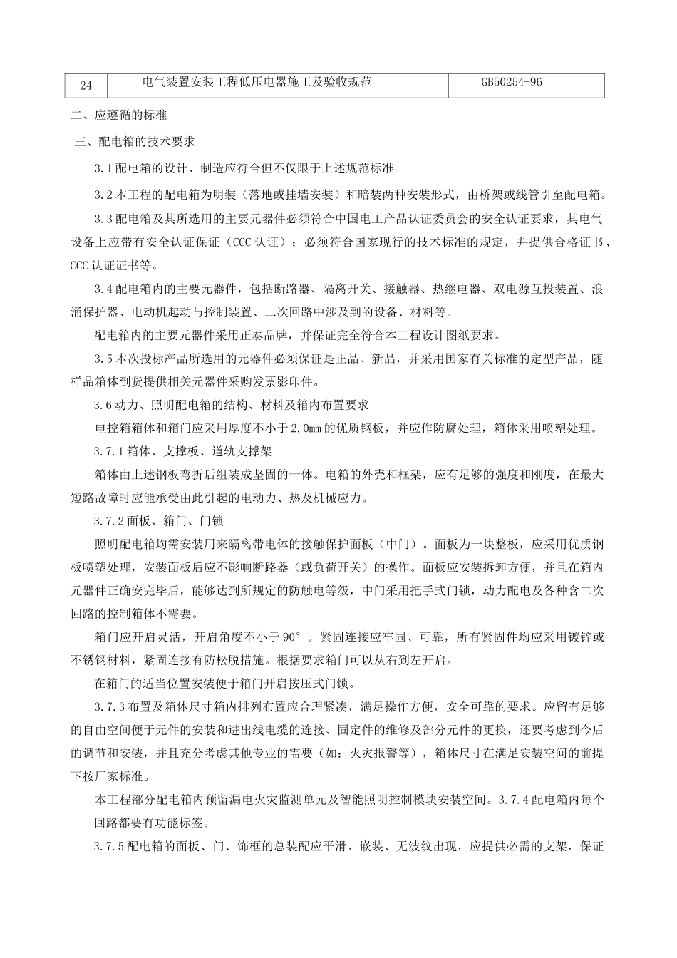 配电箱技术性能要求_第2页