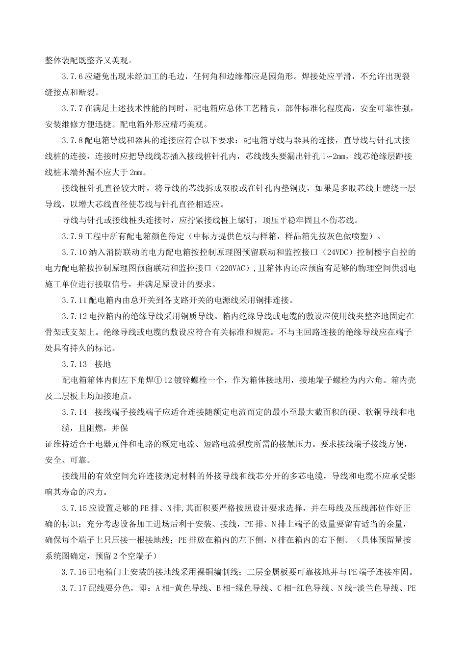 配电箱技术性能要求_第3页