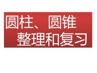 圆柱、圆锥整理复习