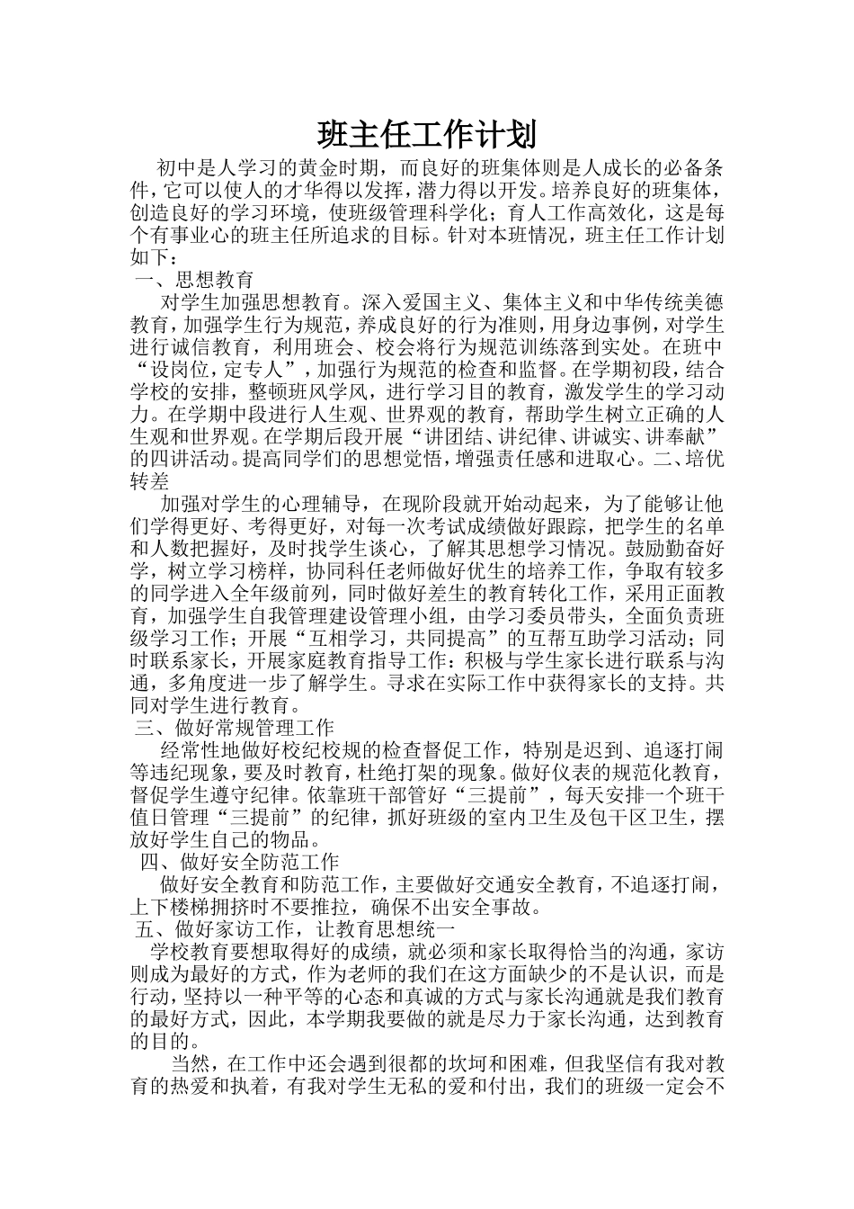 初二班主任工作计划_第1页
