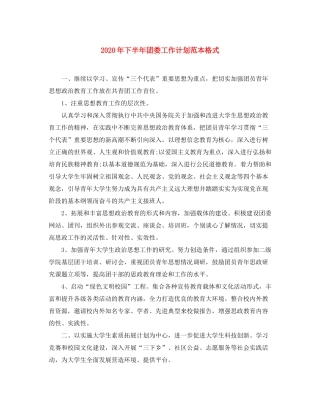 2020年下半年团委工作计划范本格式