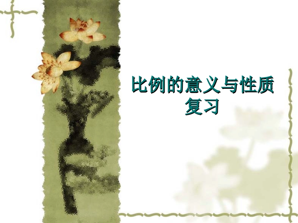 比例的意义和性质复习_第1页