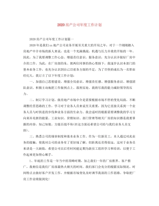房产公司年度工作计划