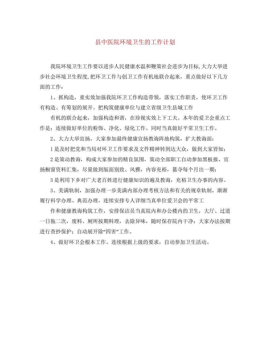 县中医院环境卫生的工作计划_第1页