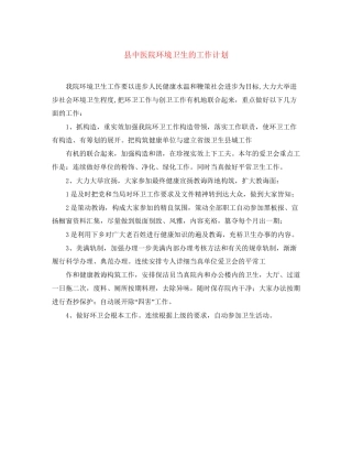 县中医院环境卫生的工作计划