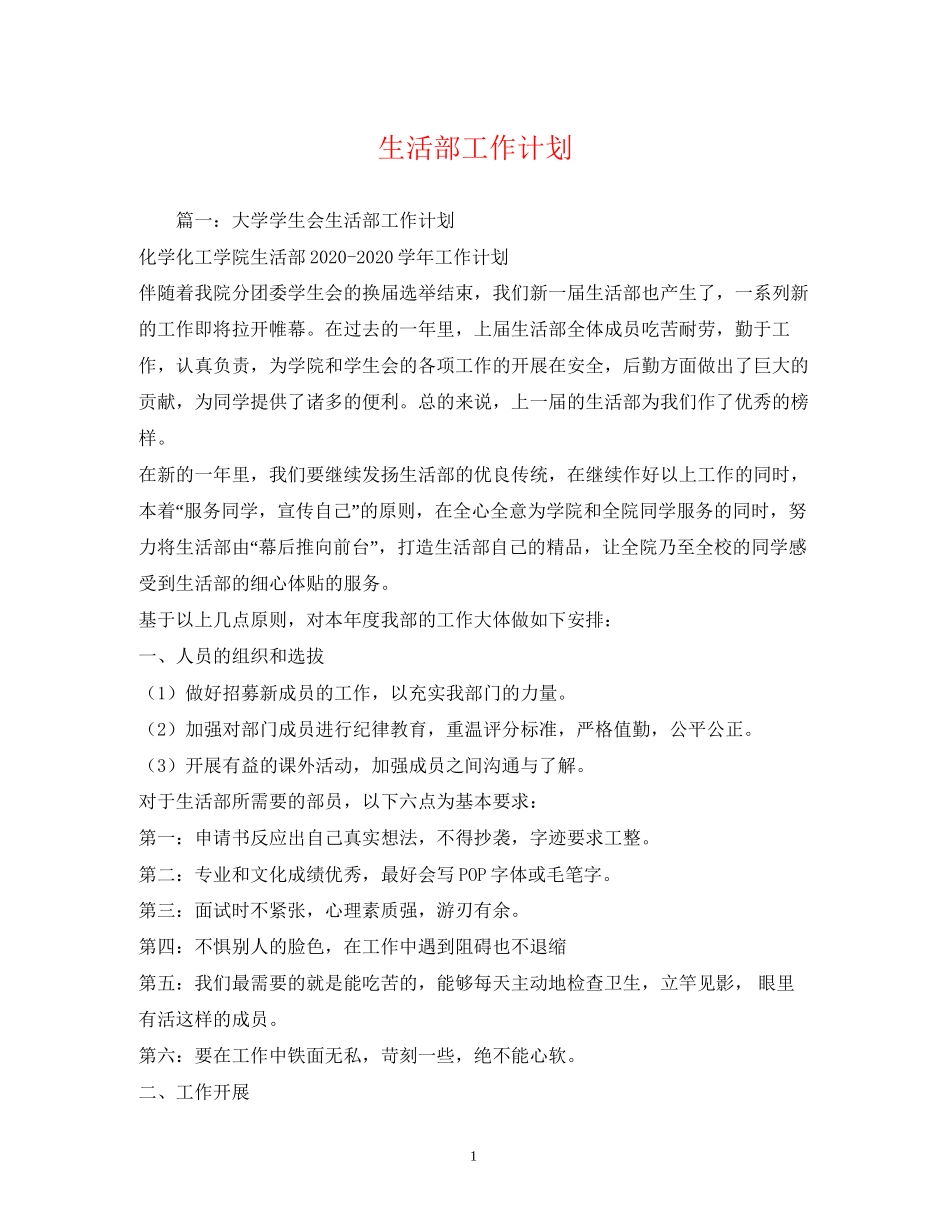 生活部工作计划2)_第1页