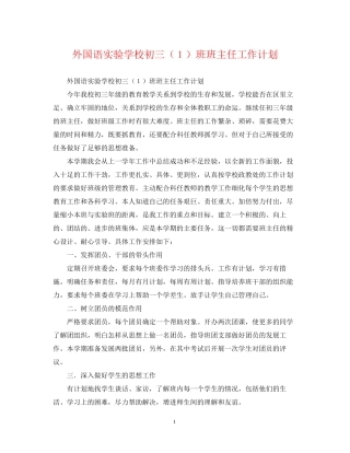 外国语初三（１）班班主任工作计划