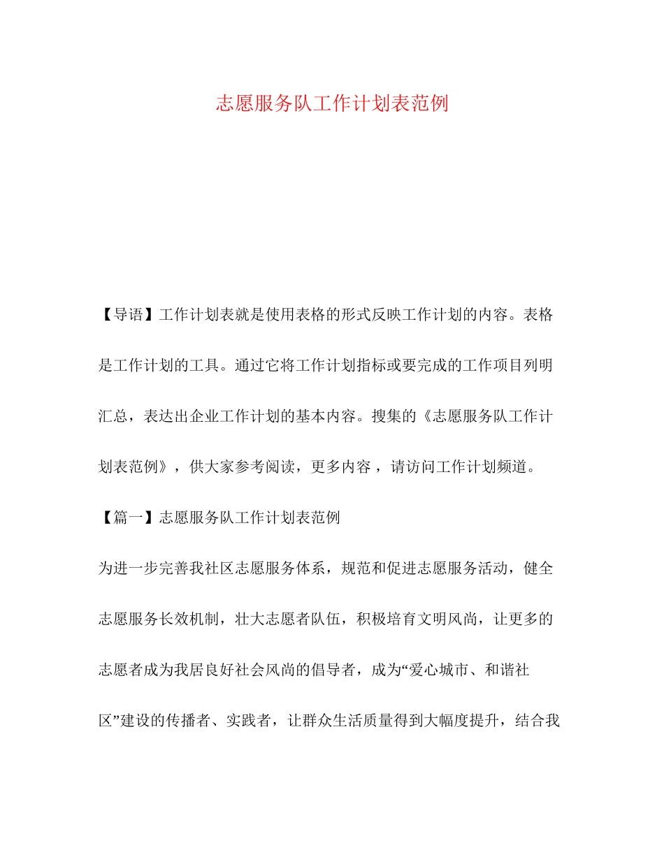 志愿服务队工作计划表范例_第1页