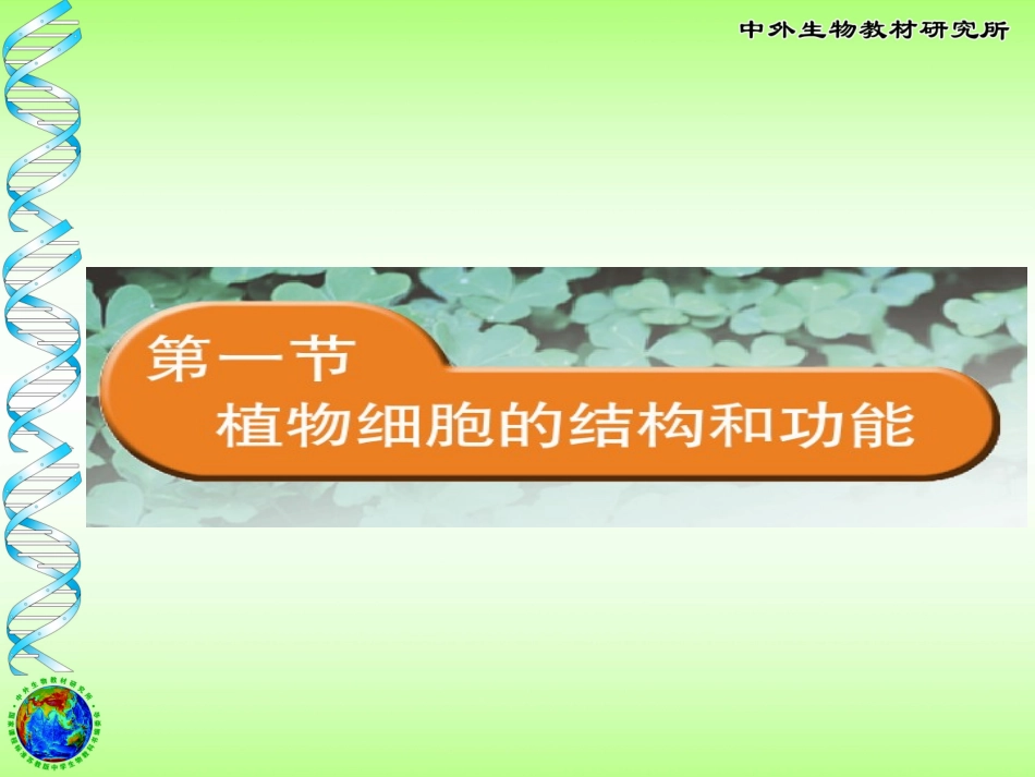 植物细胞的结构与功能_第1页