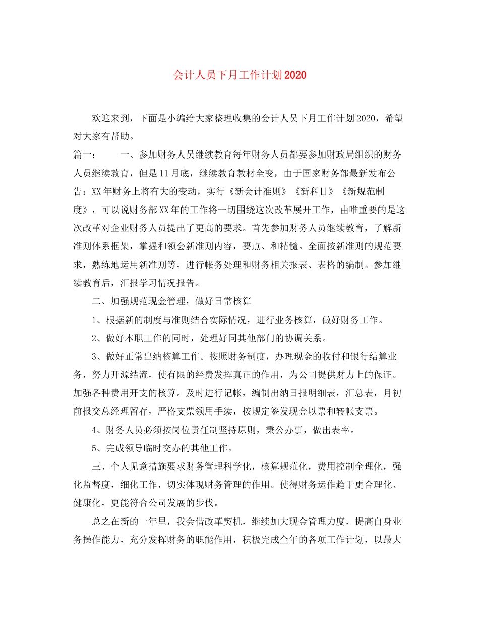 会计人员下月工作计划_第1页
